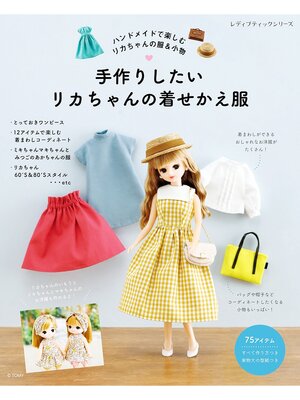 もっけだのぉばあばあ　リカちゃんの服　ハンドメイド 手作りしたいリカちゃんの着せかえ服 - Fukuyama City Library - OverDrive